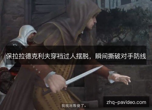 保拉拉德克利夫穿裆过人摆脱,瞬间撕破对手防线 保拉拉德克利夫穿裆过人摆脱,瞬间撕破对手防线