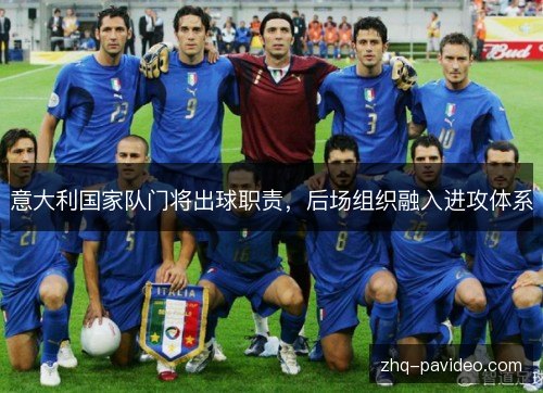 意大利国家队门将出球职责，后场组织融入进攻体系