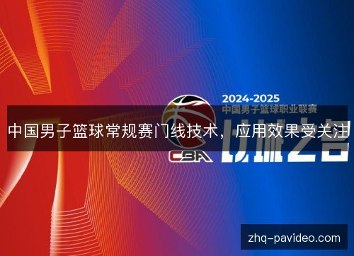 中国男子篮球常规赛门线技术,应用效果受关注 中国男子篮球常规赛门线技术,应用效果受关注