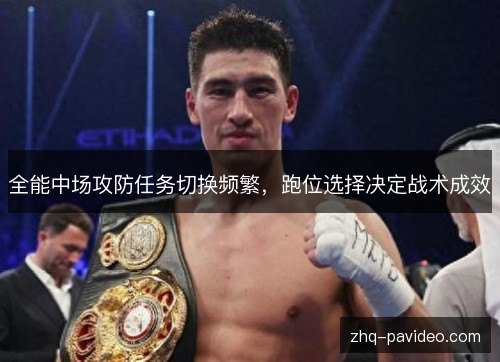 全能中场攻防任务切换频繁,跑位选择决定战术成效 全能中场攻防任务切换频繁,跑位选择决定战术成效