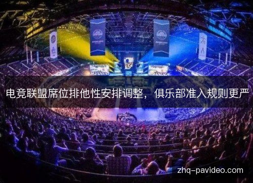 电竞联盟席位排他性安排调整,俱乐部准入规则更严 电竞联盟席位排他性安排调整,俱乐部准入规则更严