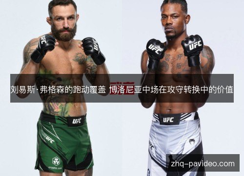 刘易斯·弗格森的跑动覆盖 博洛尼亚中场在攻守转换中的价值